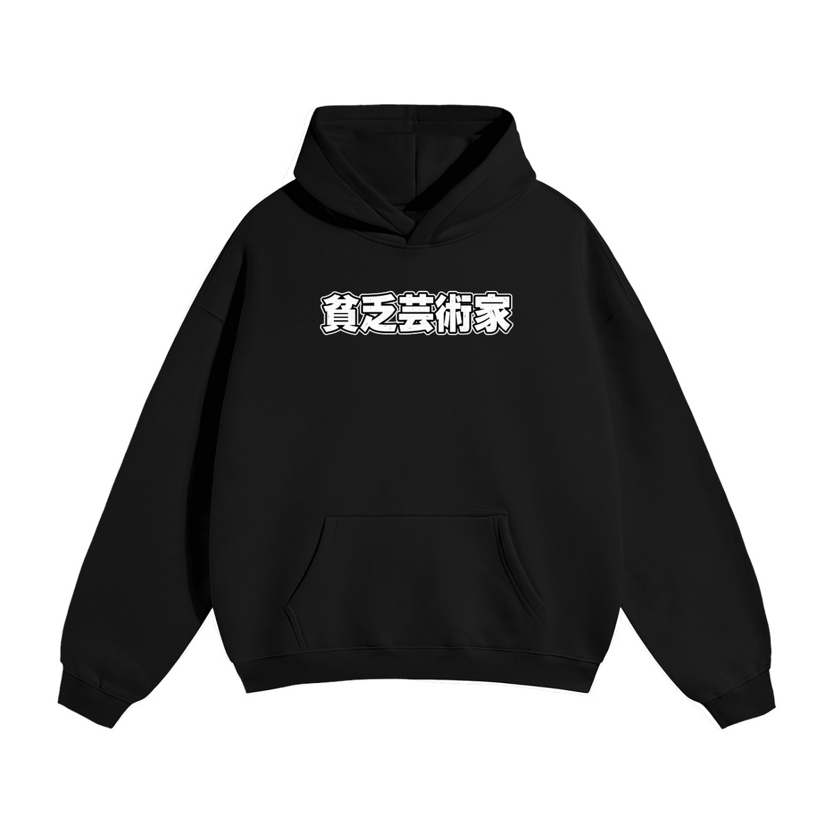 Black Not Now Kitten hoodie from BJJ World, front view with a small Japanese chest print and kangaroo pocket.